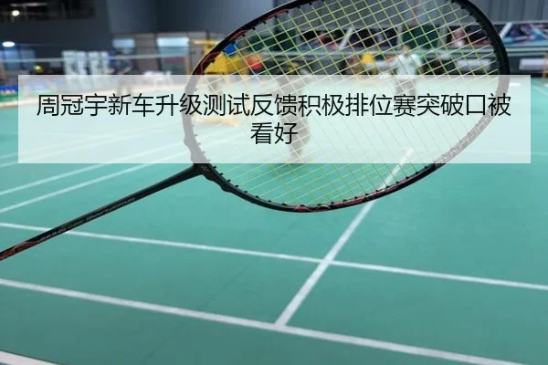 周冠宇新车升级测试反馈积极排位赛突破口被看好