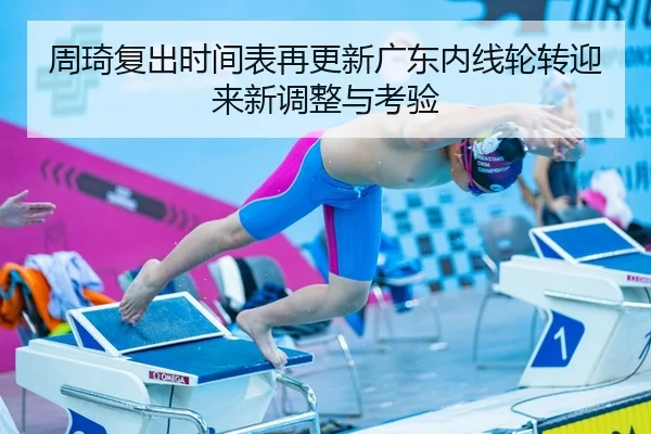 周琦复出时间表再更新广东内线轮转迎来新调整与考验
