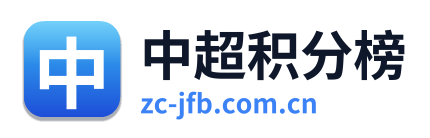 中超积分榜